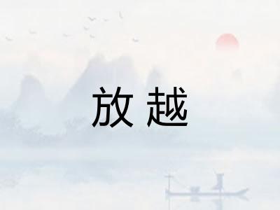 放越
