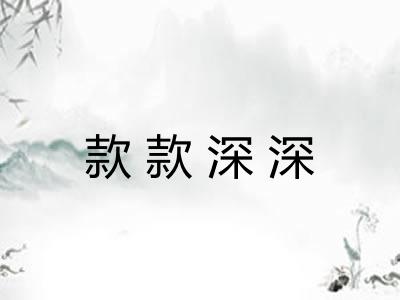 款款深深