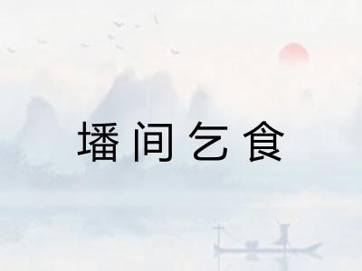 墦间乞食