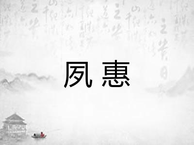 夙惠