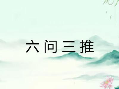六问三推