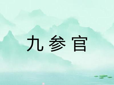 九参官