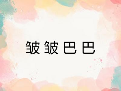 皱皱巴巴 皱皱巴巴