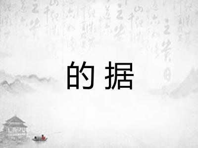 的据