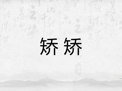 矫矫