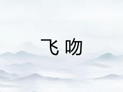 飞吻