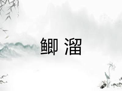 鲫溜