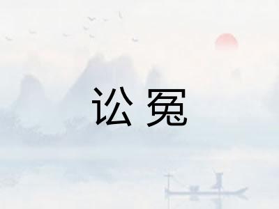 讼冤