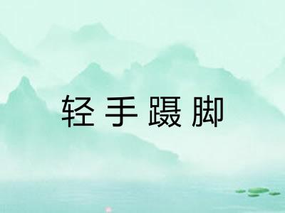 轻手蹑脚 轻手蹑脚