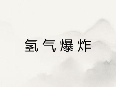 氢气爆炸