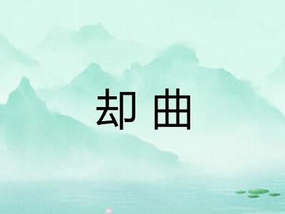却曲