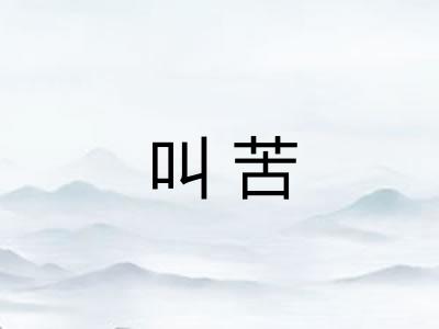叫苦