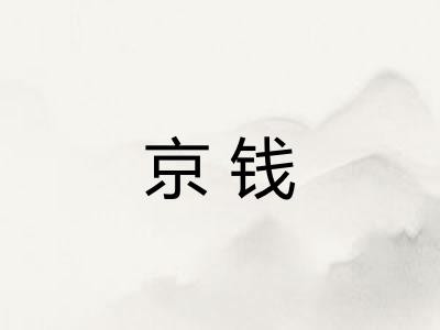 京钱 京钱