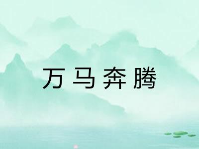 万马奔腾