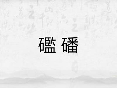 礛磻