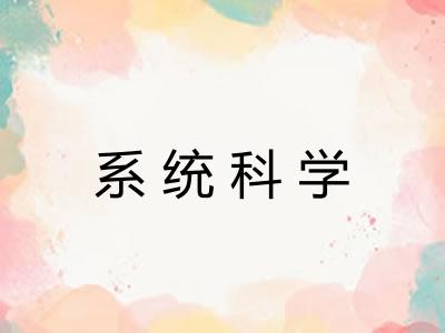 系统科学
