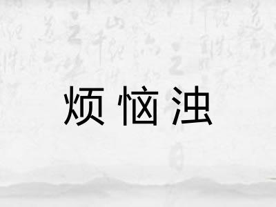 烦恼浊