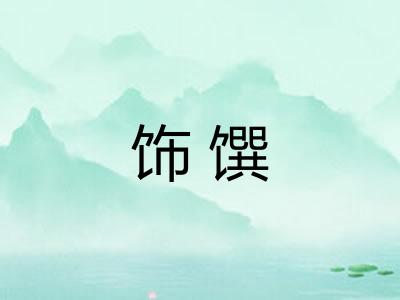 饰馔