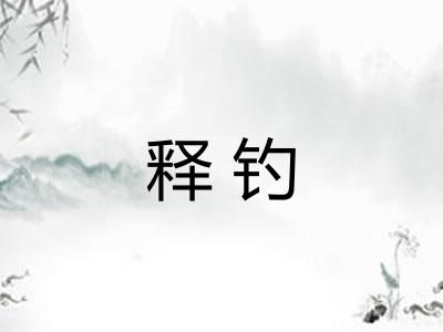 释钓