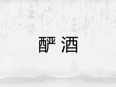酽酒
