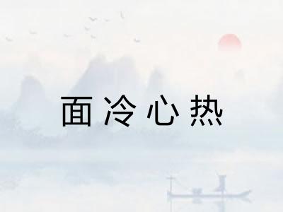 面冷心热 面冷心热