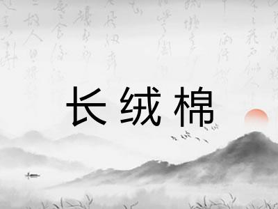 长绒棉