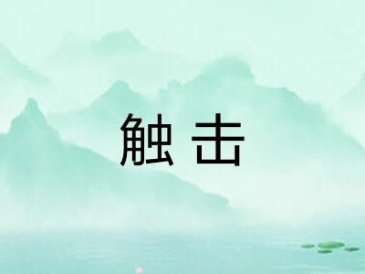 触击 触击
