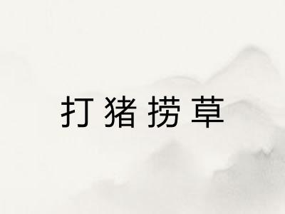 打猪捞草 打猪捞草