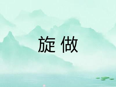 旋做
