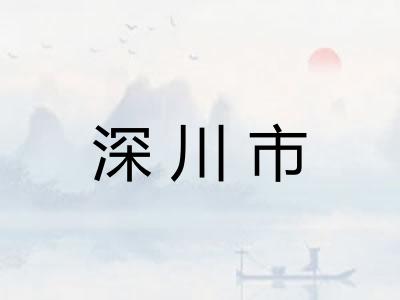 深川市