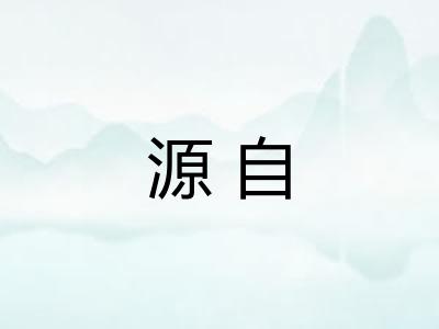 源自
