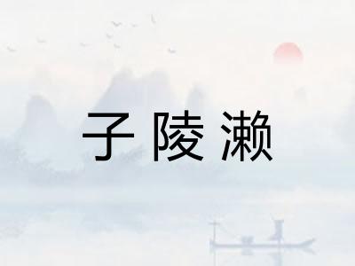子陵濑
