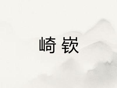 崎嵚