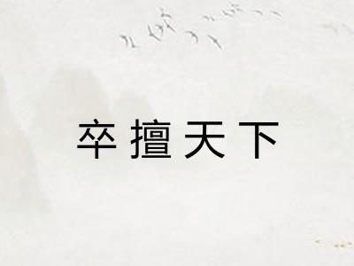 卒擅天下