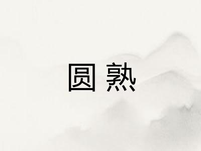 圆熟