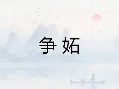争妬