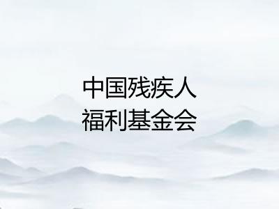 中国残疾人福利基金会