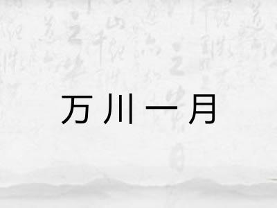 万川一月