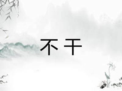 不干