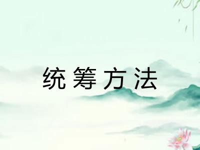 统筹方法 统筹方法