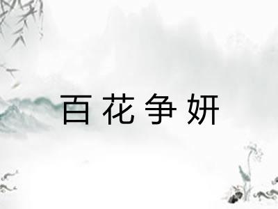 百花争妍 百花争妍