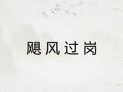 飓风过岗