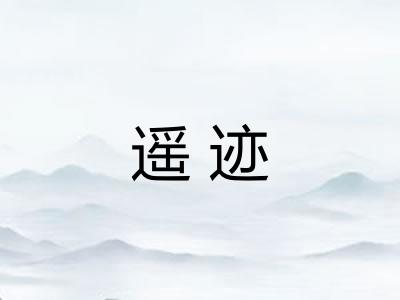遥迹