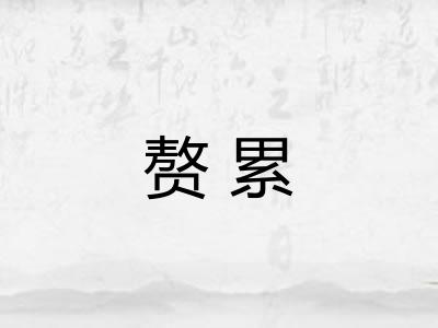 赘累