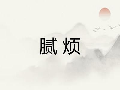 腻烦 腻烦