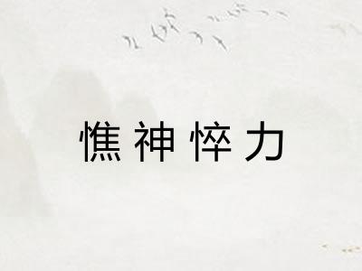 憔神悴力 憔神悴力