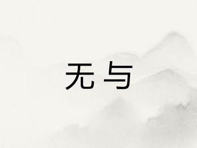 无与