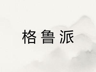 格鲁派
