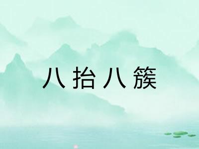 八抬八簇