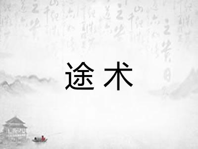 途术 途术